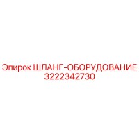 3222342730 ШЛАНГ-ОБОРУДОВАНИЕ Epiroc