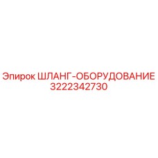 3222342730 ШЛАНГ-ОБОРУДОВАНИЕ Epiroc
