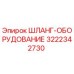 Изображение шлангового оборудования Epiroc артикул 3222342730