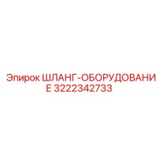3222342733 ШЛАНГ-ОБОРУДОВАНИЕ Epiroc