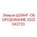 3222342733 ШЛАНГ-ОБОРУДОВАНИЕ Epiroc