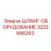 3222996293 ШЛАНГ-ОБОРУДОВАНИЕ Epiroc
