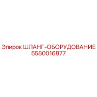 5580016877 ШЛАНГ-ОБОРУДОВАНИЕ Epiroc