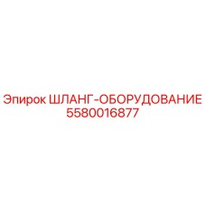 5580016877 ШЛАНГ-ОБОРУДОВАНИЕ Epiroc