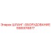 5580016877 ШЛАНГ-ОБОРУДОВАНИЕ Epiroc