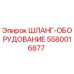 5580016877 ШЛАНГ-ОБОРУДОВАНИЕ Epiroc
