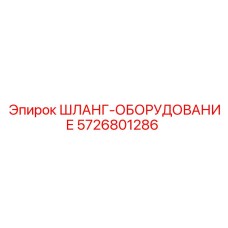 5726801286 ШЛАНГ-ОБОРУДОВАНИЕ Epiroc