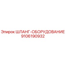 9106190932 ШЛАНГ-ОБОРУДОВАНИЕ Epiroc