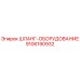 9106190932 ШЛАНГ-ОБОРУДОВАНИЕ Epiroc