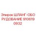 9106190932 ШЛАНГ-ОБОРУДОВАНИЕ Epiroc
