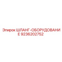 9236202752 ШЛАНГ-ОБОРУДОВАНИЕ Epiroc