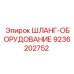 9236202752 ШЛАНГ-ОБОРУДОВАНИЕ Epiroc