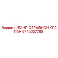 5740007788 ШЛАНГ-ОБРЫВНОЙ КЛАПАН Epiroc