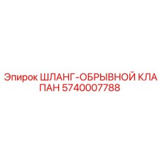5740007788 ШЛАНГ-ОБРЫВНОЙ КЛАПАН Epiroc