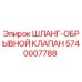 5740007788 ШЛАНГ-ОБРЫВНОЙ КЛАПАН Epiroc