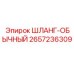 2657236309 ШЛАНГ-ОБЫЧНЫЙ Epiroc