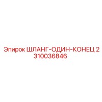 2310036846 ШЛАНГ-ОДИН-КОНЕЦ Epiroc