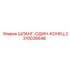 2310036846 ШЛАНГ-ОДИН-КОНЕЦ Epiroc