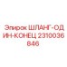 2310036846 ШЛАНГ-ОДИН-КОНЕЦ Epiroc