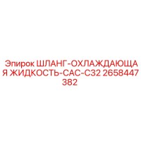 2658447382 ШЛАНГ-ОХЛАЖДАЮЩАЯ ЖИДКОСТЬ-CAC-C32 Epiroc