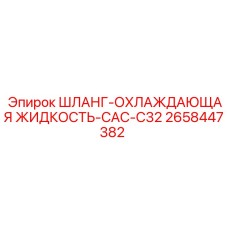 2658447382 ШЛАНГ-ОХЛАЖДАЮЩАЯ ЖИДКОСТЬ-CAC-C32 Epiroc