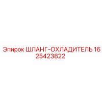 1625423822 ШЛАНГ-ОХЛАДИТЕЛЬ Epiroc