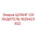 1625423822 ШЛАНГ-ОХЛАДИТЕЛЬ Epiroc