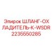 2235550285 ШЛАНГ-ОХЛАДИТЕЛЬ-К-WSDR Epiroc