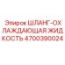 4700390024 ШЛАНГ-ОХЛАЖДАЮЩАЯ ЖИДКОСТЬ Epiroc