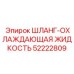52222809 ШЛАНГ-ОХЛАЖДАЮЩАЯ ЖИДКОСТЬ Epiroc