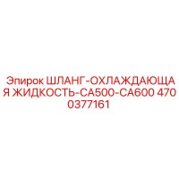 4700377161 ШЛАНГ-ОХЛАЖДАЮЩАЯ ЖИДКОСТЬ-CA500-CA600 Epiroc