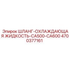 4700377161 ШЛАНГ-ОХЛАЖДАЮЩАЯ ЖИДКОСТЬ-CA500-CA600 Epiroc