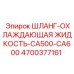 4700377161 ШЛАНГ-ОХЛАЖДАЮЩАЯ ЖИДКОСТЬ-CA500-CA600 Epiroc