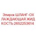 2652253614 ШЛАНГ-ОХЛАЖДАЮЩАЯ ЖИДКОСТЬ Epiroc