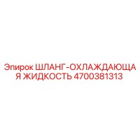 4700381313 ШЛАНГ-ОХЛАЖДАЮЩАЯ ЖИДКОСТЬ Epiroc