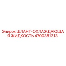 4700381313 ШЛАНГ-ОХЛАЖДАЮЩАЯ ЖИДКОСТЬ Epiroc