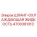 4700381313 ШЛАНГ-ОХЛАЖДАЮЩАЯ ЖИДКОСТЬ Epiroc