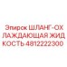 4812222300 ШЛАНГ-ОХЛАЖДАЮЩАЯ ЖИДКОСТЬ Epiroc