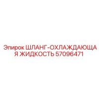 57096471 ШЛАНГ-ОХЛАЖДАЮЩАЯ ЖИДКОСТЬ (Epiroc)