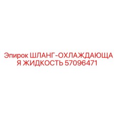 57096471 ШЛАНГ-ОХЛАЖДАЮЩАЯ ЖИДКОСТЬ (Epiroc)