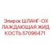 57096471 ШЛАНГ-ОХЛАЖДАЮЩАЯ ЖИДКОСТЬ (Epiroc)