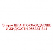 Шланг системы охлаждения Epiroc 2652241841 для буровых установок