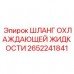 Шланг системы охлаждения Epiroc 2652241841 для буровых установок