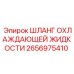 2656975410 ШЛАНГ ОХЛАЖДАЮЩЕЙ ЖИДКОСТИ Epiroc