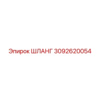 3092620054 Шланг Epiroc