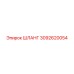 3092620054 Шланг Epiroc