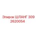 3092620054 Шланг Epiroc