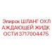 3717004475 ШЛАНГ ОХЛАЖДАЮЩЕЙ ЖИДКОСТИ Epiroc