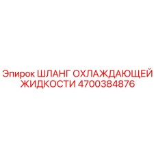 4700384876 ШЛАНГ ОХЛАЖДАЮЩЕЙ ЖИДКОСТИ Epiroc