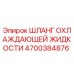 Шланг охлаждающей жидкости 4700384876 Epiroc с термостойким покрытием